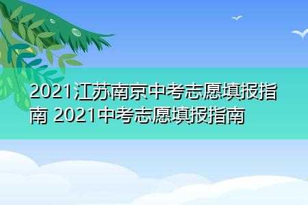 南京市中考申请志愿（南京中考填报志愿）