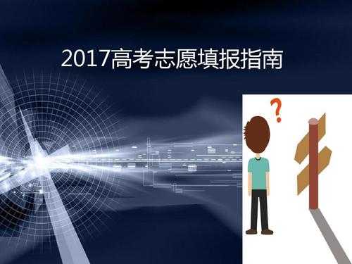 2017高考志愿变化（2017高考志愿填报 最易陷入的四大误区）