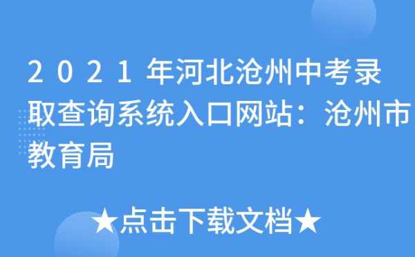 沧州中考志愿填报网站（沧州中考网上志愿平台）