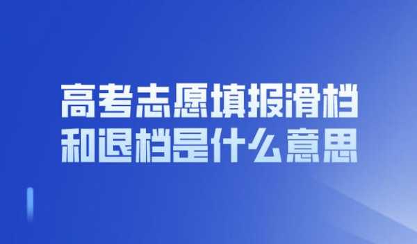 提前批第一志愿滑档（提前批第一志愿滑档能被第二志愿录取吗）