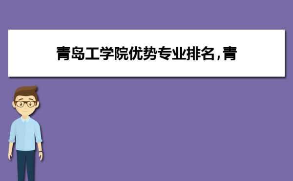 青岛工学院报志愿代码（青岛工学院河南招生代码）