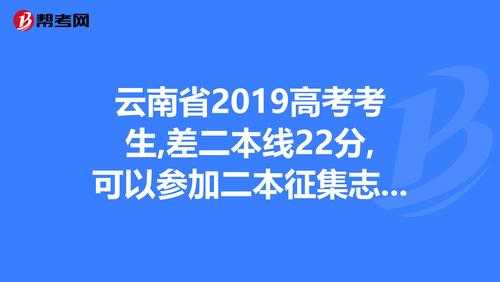 差二本线应该如何填志愿（差二本线2分能上二本吗）