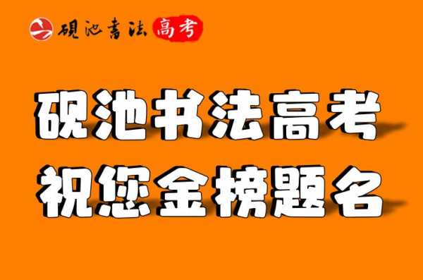 河南高考报志愿书法（河南省2020年书法高考政策）