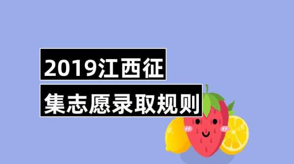 征集志愿填报江西省（江西征集志愿填报时间及录取规则）