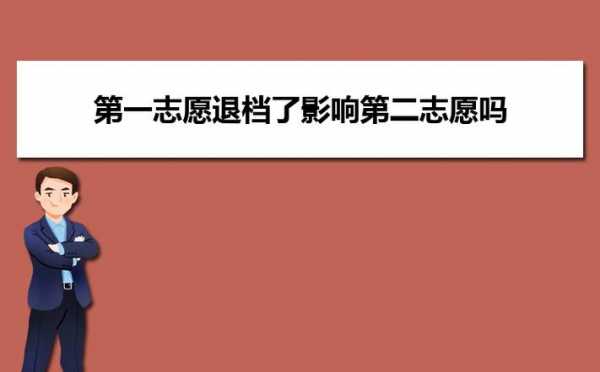 广东第一志愿组（广东第一志愿没录取会不会影响第二志愿）