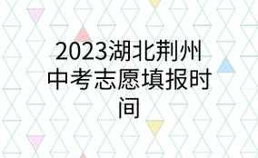 荆州中考志愿录取查询（荆州中考志愿录取查询入口）