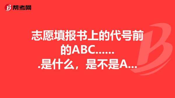 ac填志愿（填报志愿abc什么意思?）