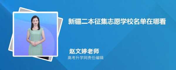 新疆三本征集志愿（近三年征集志愿学校名单新疆）