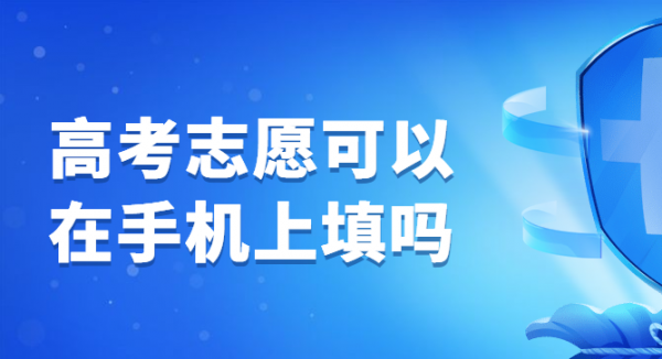 手机为什么不能报志愿（手机为什么报不了志愿）