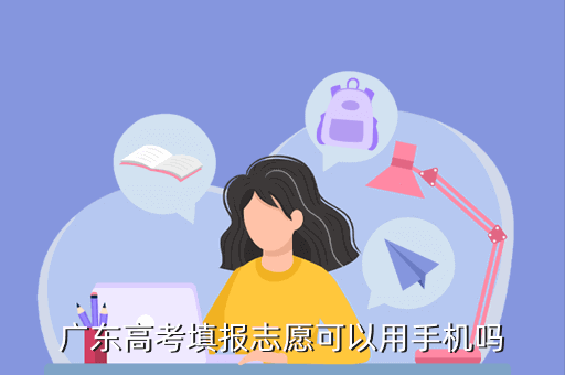 手机为什么不能报志愿（手机为什么报不了志愿）