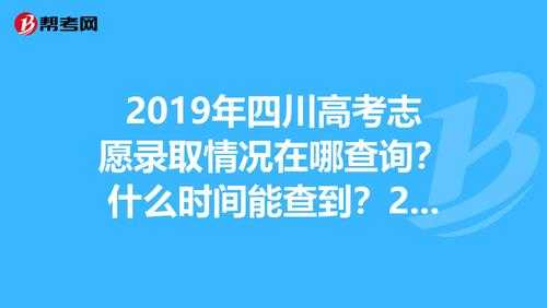 四川志愿录取（四川志愿录取状态查询）