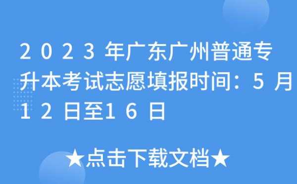 广东志愿填报时间（广东志愿填报时间2023）