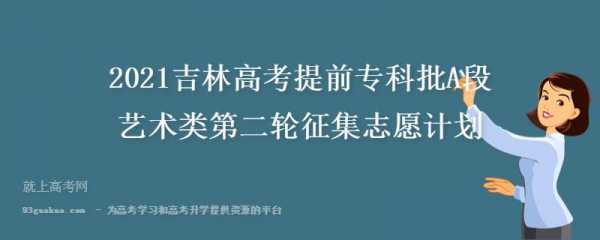 吉林省征集志愿在哪查（2021吉林省征集志愿查询入口）