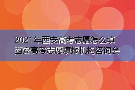 西安哪有高考志愿填报（西安高考志愿填报机构哪家强）