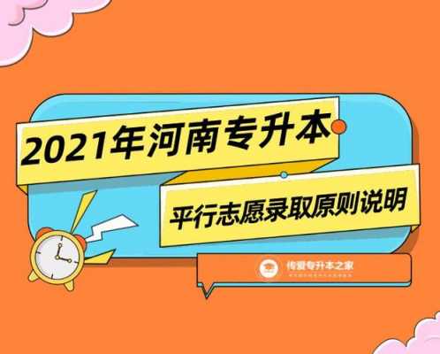 河南平行志愿解读（2021年河南平行志愿录取规则及填报技巧）