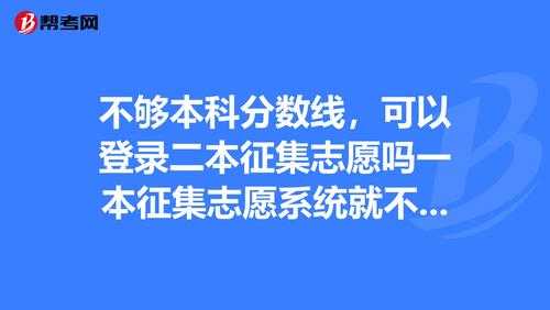 二本征集志愿报考条件（二本征集志愿二本考生能报吗）