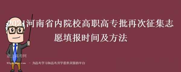 河南高职高专征集志愿时间（河南省高职高专批征集志愿时间）