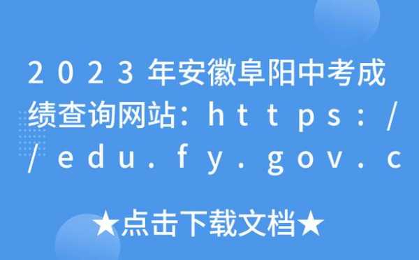 阜阳中考填志愿的网站（阜阳中考填志愿网站入口）