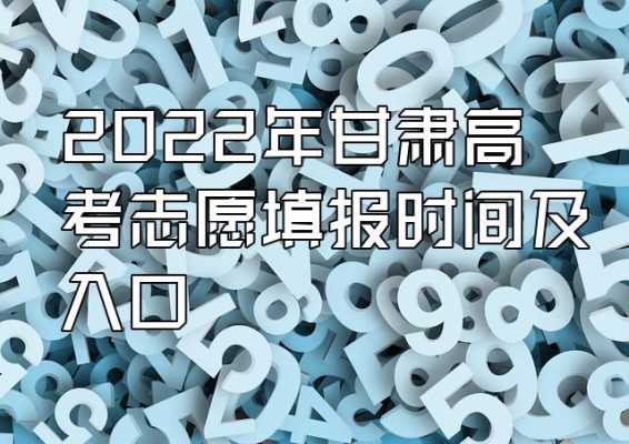 甘肃省啥时候报志愿（甘肃什么时候报志愿）