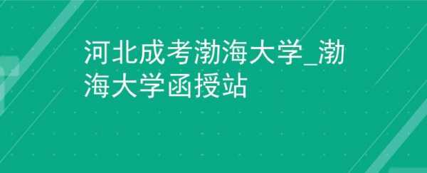 渤海大学招生志愿填报（渤海大学招生视频）