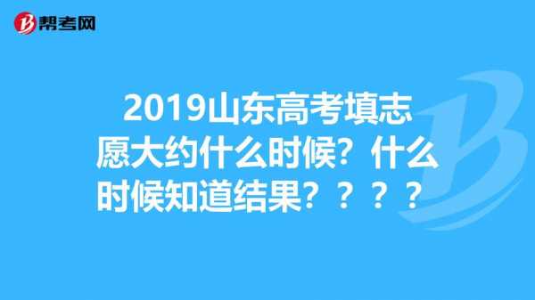 山东填志愿时间几点（山东填志愿时间几点开始）