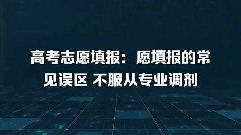 填报志愿未服从调剂（填报志愿未服从调剂后果）