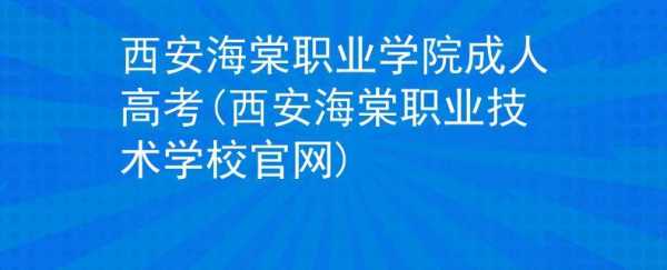 西安海棠职业学院志愿代码（西安海棠职业学院报考代码）