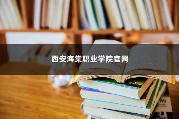 西安海棠职业学院志愿代码（西安海棠职业学院报考代码）