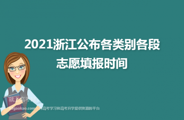 浙江志愿公布时间（浙江志愿结束后什么时间看结果）