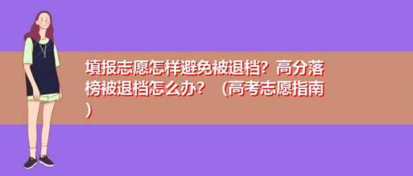 平行志愿被某个学校退档后（平行志愿被第一个学校退档怎么办）