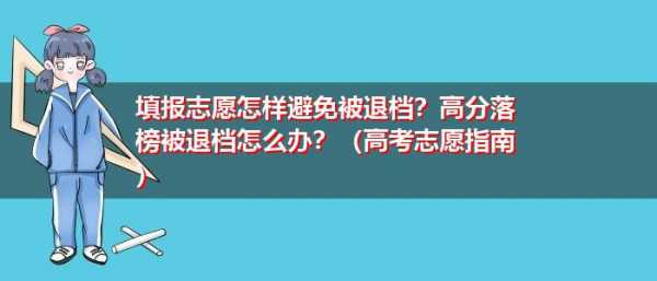 平行志愿被某个学校退档后（平行志愿被第一个学校退档怎么办）