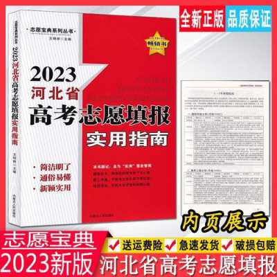 河北省报考志愿指南（河北省报考志愿指南书）