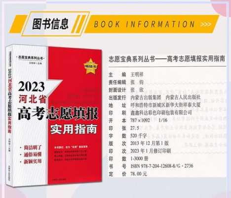 河北省报考志愿指南（河北省报考志愿指南书）