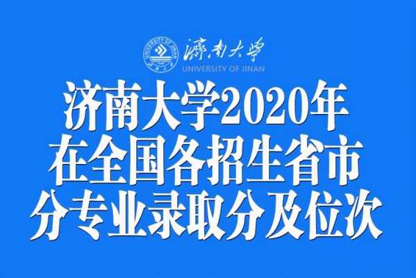 济南大学高考志愿代码（济南大学代码2020）