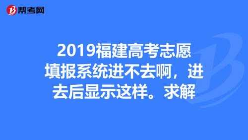 福建省高考填志愿网站（福建高考志愿填报查询入口）