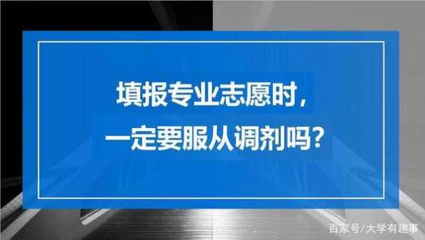 高中志愿是否服从（高中志愿是否服从调剂申请）