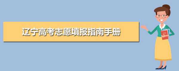 高考填报志愿指南学校发吗（高考志愿填报指南有什么用）