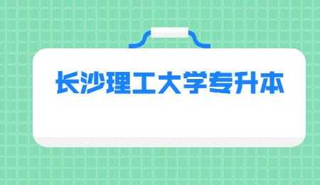 长沙理工大学志愿代码（长沙理工大学代码4308）