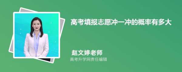 高考冲一冲是第一志愿（高考志愿冲一冲的学校填几所）