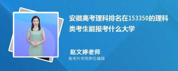 安徽十三万名理科志愿（安徽省理科排名13万的考生大概能报什么学校）