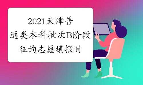 2018天津高考b征询志愿（2020年天津高考本科b征询）