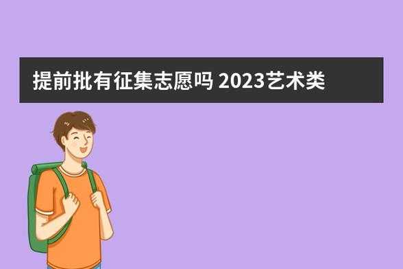 艺术生征集志愿录取机会大吗（艺术生征集志愿录取机会大吗）