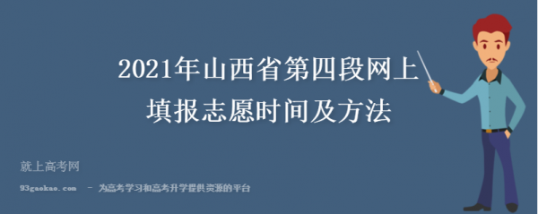 山西填报志愿时什么时候（山西2021填志愿是什么时间开始什么时间结束）