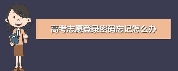 高考志愿登入密码忘了（高考志愿登入密码忘了怎么修改）