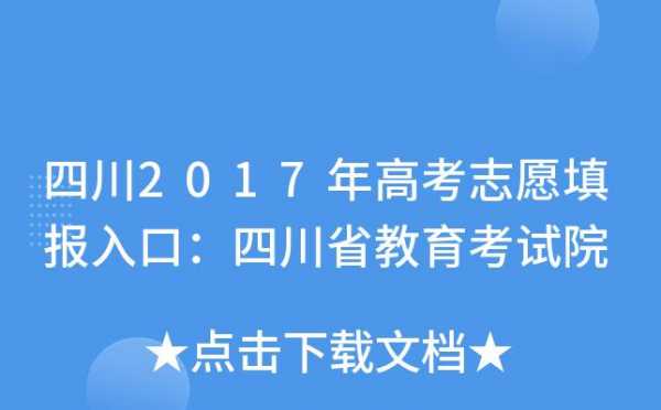 四川2017志愿填报网站（四川2017志愿填报网站登录）