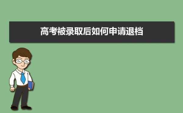 高考志愿为什么退档（高考志愿如果被退档了会有通知吗）