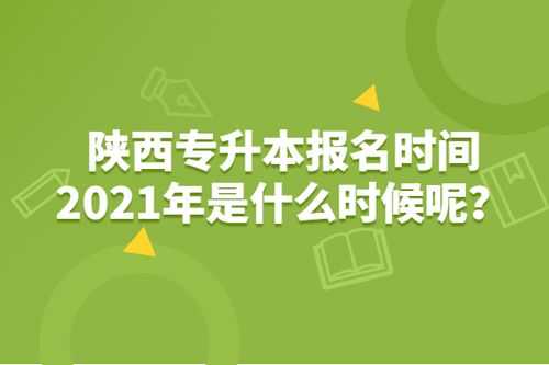 陕西单招专科报志愿时间（陕西单招报名时间2021具体时间）