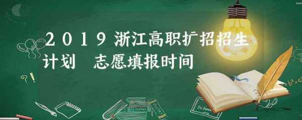 浙江填报高职院校志愿时间（浙江高职考志愿填报）