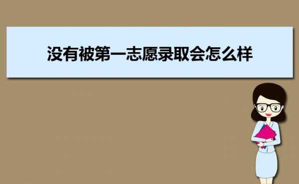 高考第一志愿没被录取怎么办（高考第一志愿没录上）