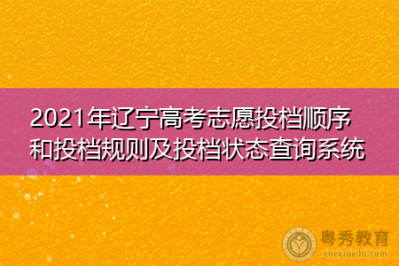 辽宁报志愿哪天截止（辽宁报志愿哪天截止报考）